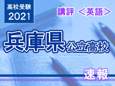 【高校受験2021】兵庫県公立高入試＜英語＞講評