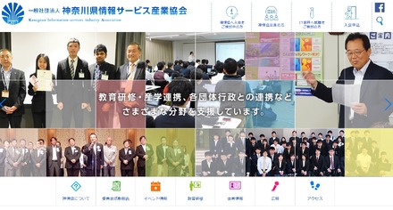 神奈川県情報サービス産業協会