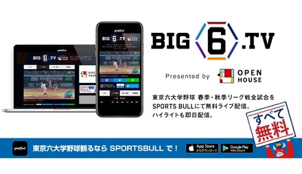 SPORTS BULLは、東京六大学野球2021年春季・秋季リーグ戦の全試合を配信する