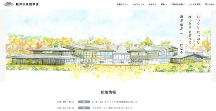 軽井沢風越学園