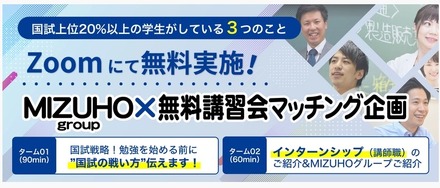 MIZUHO Group無料講習会 ～国試合格＆就活成功者がしている3つのこと～