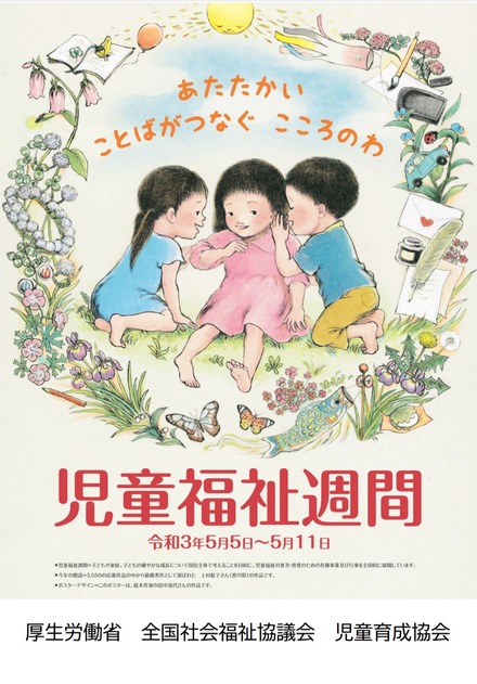 2021年度「児童福祉週間」啓発ポスター