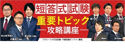 司法試験・予備試験 短答式試験向け「重要トピック攻略講座」