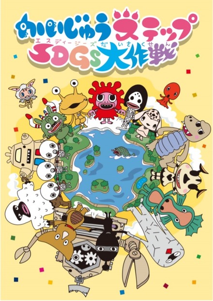 かいじゅうステップ SDGs⼤作戦　(c) 円谷プロ　(c) かいじゅうステップ ワンダバダ製作員会