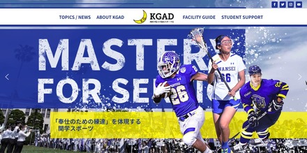 関西学院大学競技スポーツ局（KGAD）