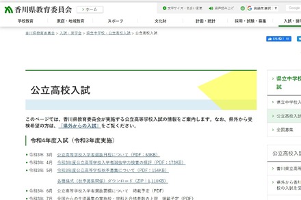 香川県教育委員会「公立高校入試」