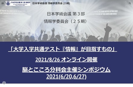 日本学術会議 情報学委員会（25期）