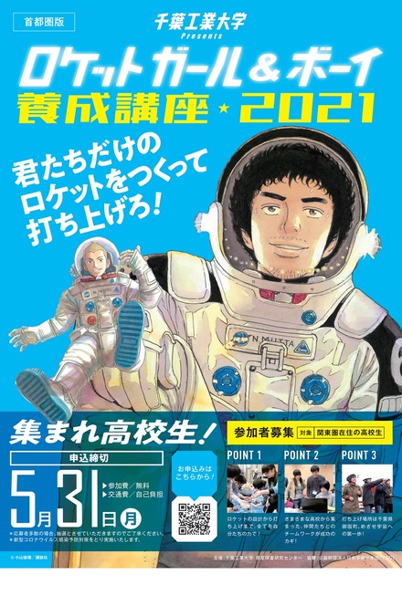 第6回「ロケットガール＆ボーイ養成講座」