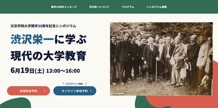 文京学院大学開学30周年記念シンポジウム「渋沢栄一に学ぶ 現代の大学教育」