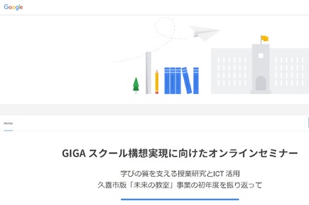 GIGAスクール構想実現に向けたオンラインセミナー