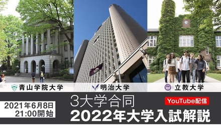 青山学院×明治×立教 3大学合同 2022年大学入試解説 YouTube配信