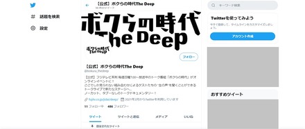 「ボクらの時代 The Deep」公式Twitter