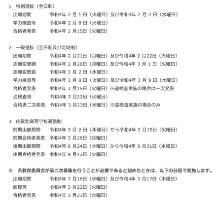 2022年度佐賀県立高等学校入学者の選抜実施日程