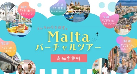 マルタの”今”を探索「マルタバーチャルツアー」