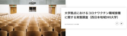 大学拠点におけるコロナワクチン職域接種に関する実態調査（西日本395大学）