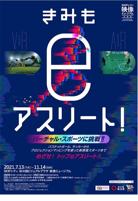 企画展「きみもeアスリート！～バーチャル・スポーツに挑戦!!～」