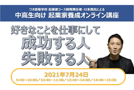 　ワオ高等学校と教育情報サイト「リセマム」は、2021年7月24日に開催するオンライン学校説明会「バーチャルオープンスクール2021ワオ高等学校編」の会場内にて、中学生を対象とした体験授業「アントレプレナー（起業家）養成講座」を開催する。参加無料、事前予約制。