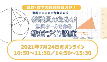 ワオ高等学校は、2021年7月24日に開催するオンライン学校説明会「バーチャルオープンスクール2021ワオ高等学校編」にて、教材作りセミナー「数学の先生必見！無料ツールを使って次世代教材作りの第一歩」を実施する。参加無料・要予約。