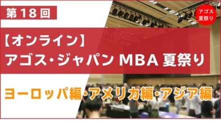 第18回 オンライン「アゴス・ ジャパン MBA夏祭り」