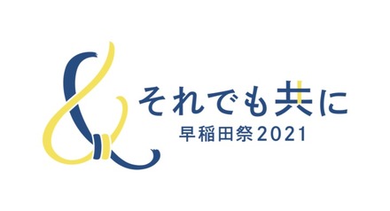 ​​​​早​​稲田祭2021ロゴ