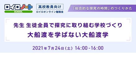 ロイロオンライン勉強会 「総合的な探究の時間」のつくりかた 第2弾～先生生徒全員で探究に取り組む学校づくり　大船渡を学ばない大船渡学～