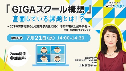 ウェビナー「『GIGAスクール構想』直面している課題とは!? ～ICT教育研究家の上松恵理子先生に聞く、学びの現状と成功事例～」