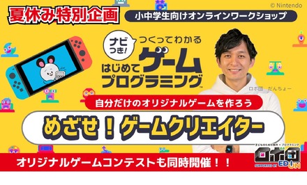 オンラインワークショップ「めざせ！ゲームクリエイター」　(c) Nintendo