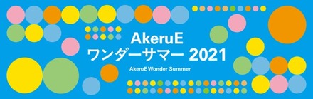 AkeruEワンダーサマー2021