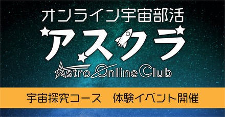 オンライン宇宙部活アスクラ「宇宙探求コース」無料体験イベント
