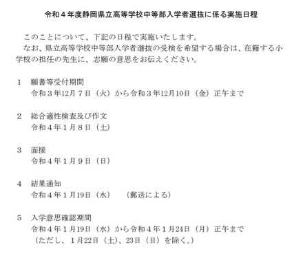 令和4年度静岡県立高等学校中等部入学者選抜に係る実施日程