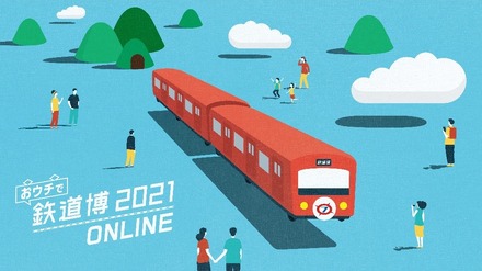 　テレビ大阪は2021年8月7日から15日、「おウチで鉄道博2021」を開催する。予約や参加費は不要。