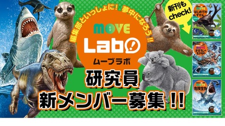 MOVEラボ研究員　新メンバー募集