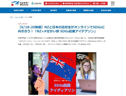 2か国の高校生による「NZ×＃せかい部SDGs起業アイデアソン」