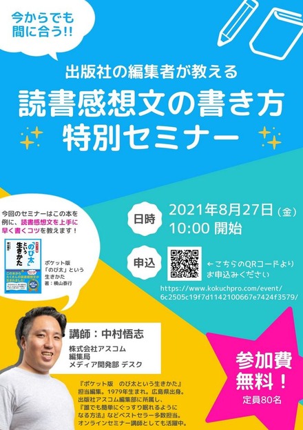 今からでも間に合う！出版社の編集者が教える 読書感想文の書き方特別セミナー