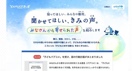 「Yahoo!きっず」の特設ページ「知ってほしい、みんなの権利。聞かせてほしい、きみの声。」