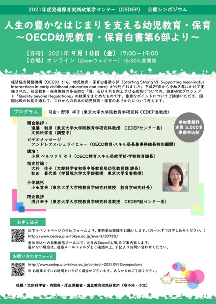 2021年度発達保育実践政策学センター公開シンポジウム「人生の豊かなはじまりを支える幼児教育・保育～OECD幼児教育・保育白書第6部より～」