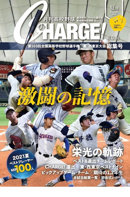 月刊高校野球CHARGE！東京版 第103回全国高等学校野球選手権 東・西東京大会 総集号