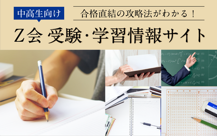 Z会受験・学習情報サイト