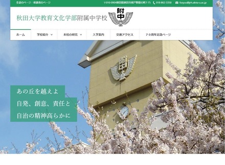 秋田大学教育文化学部附属中学校ホームページ