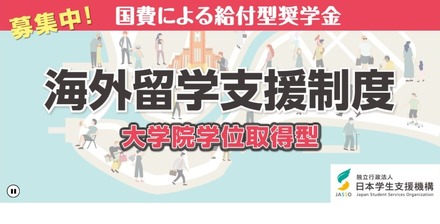 日本学生支援機構「2022年度海外留学支援制度（大学院学位取得型）」