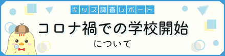 キッズ@nifty「コロナ禍での学校開始」に関するアンケート