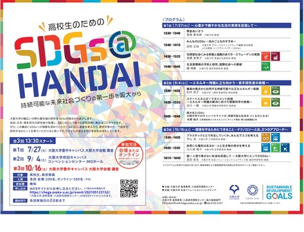 高校生のための「SDGs＠HANDAI」