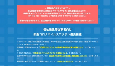 神奈川県　福祉施設等従事者向け新型コロナウイルスワクチン優先接種特設サイト