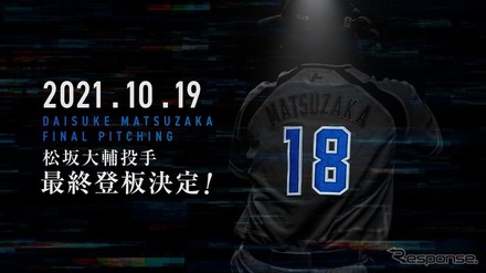 松坂大輔投手の最終登板をPRする埼玉西武ライオンズのウェブサイト。
