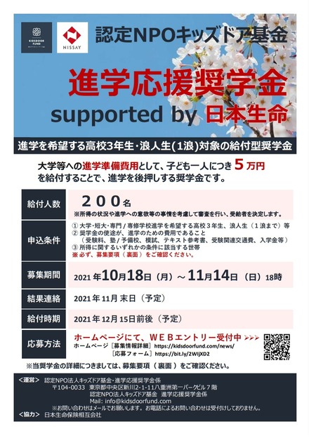 進学応援奨学金 supported by 日本生命