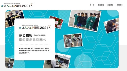 第31回全国産業教育フェア埼玉大会（さんフェア埼玉2021）「夢と技術彩の国から未来へ」