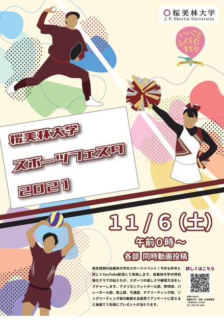 桜美林大学スポーツフェスタ2021～オンライン～