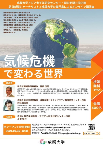 オンライン講演会「気候危機で変わる世界」