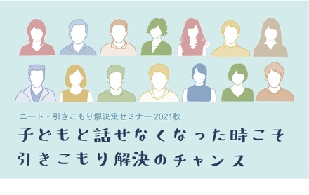 ニート・引きこもり解決策セミナー【子どもと話せなくなった時こそ　引きこもり解決のチャンス】