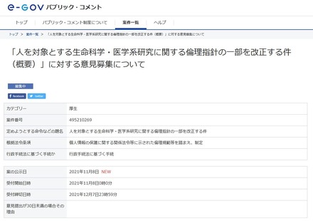 「人を対象とする生命科学・医学系研究に関する倫理指針の一部を改正する件（概要）」に対する意見募集について